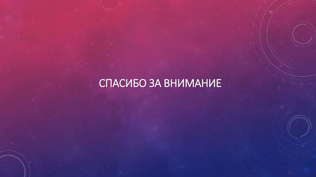 Спасибо за внимание