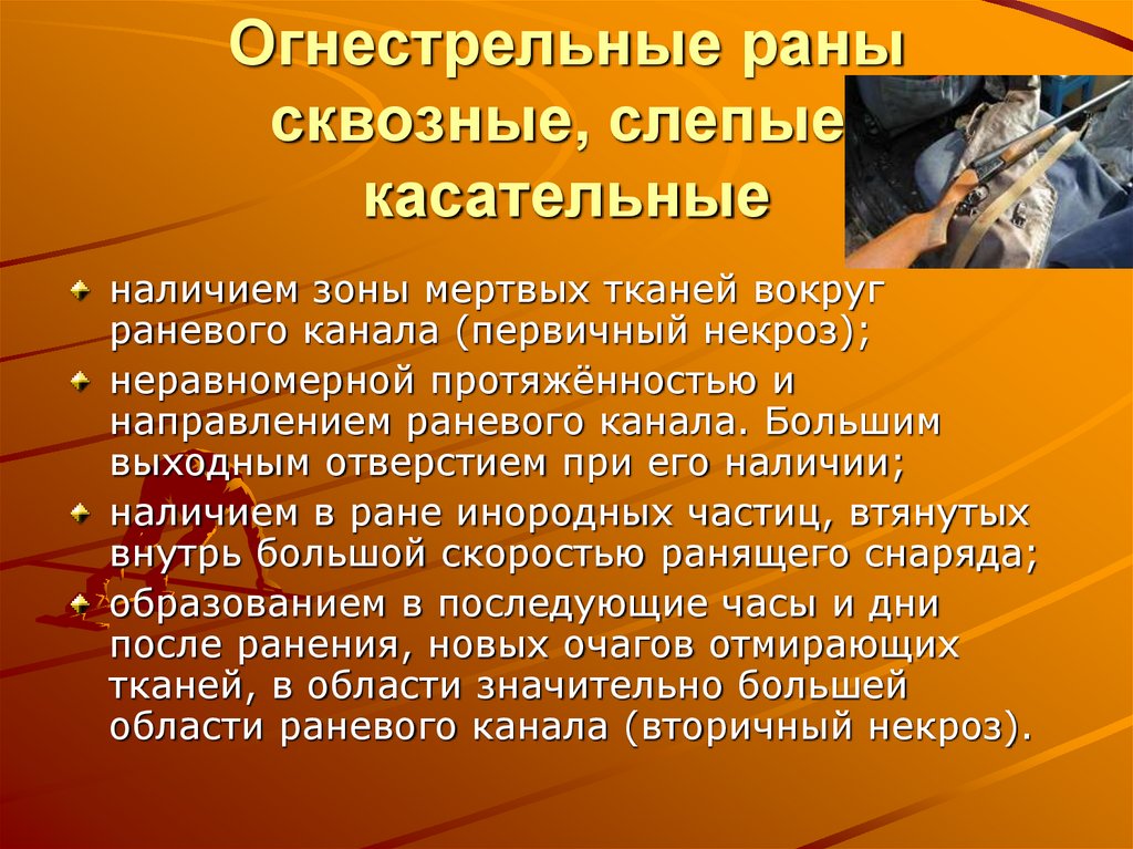 Огнестрельные раны сквозные, слепые, касательные
