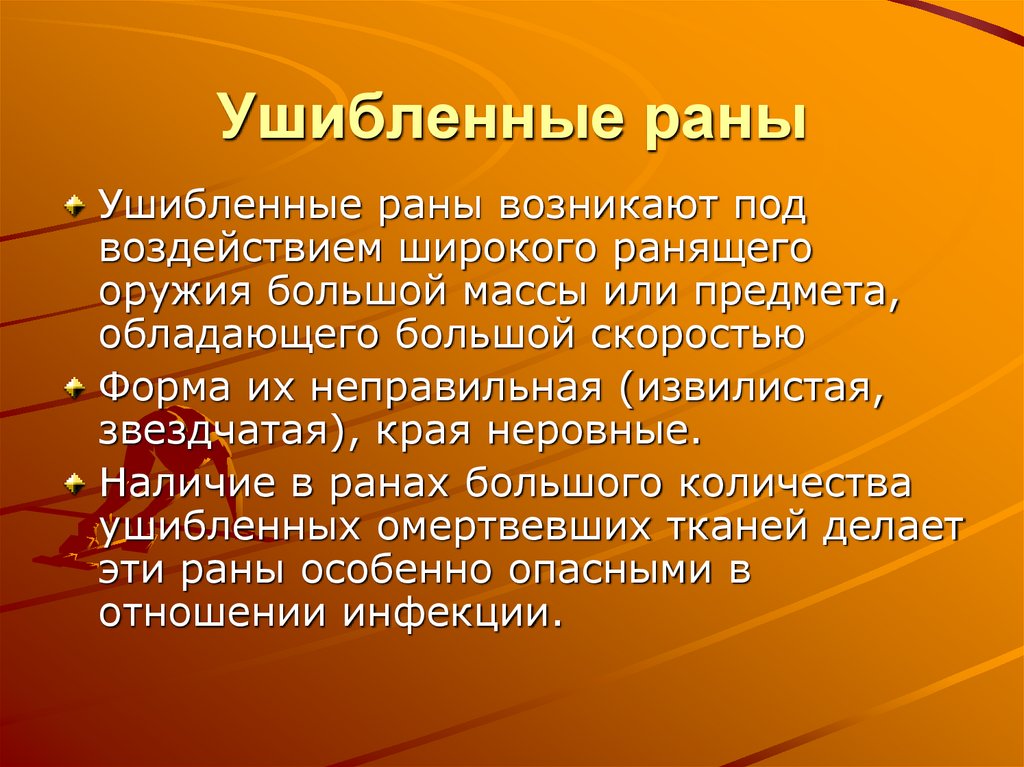 Ушибленные раны