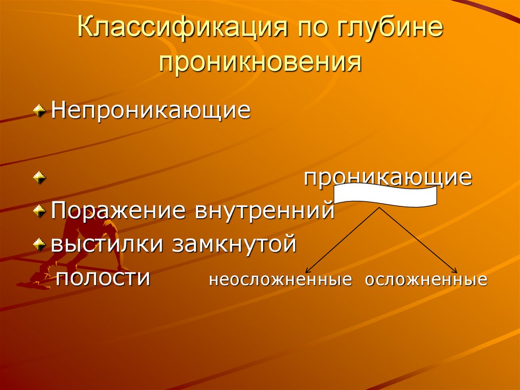 Классификация по глубине проникновения