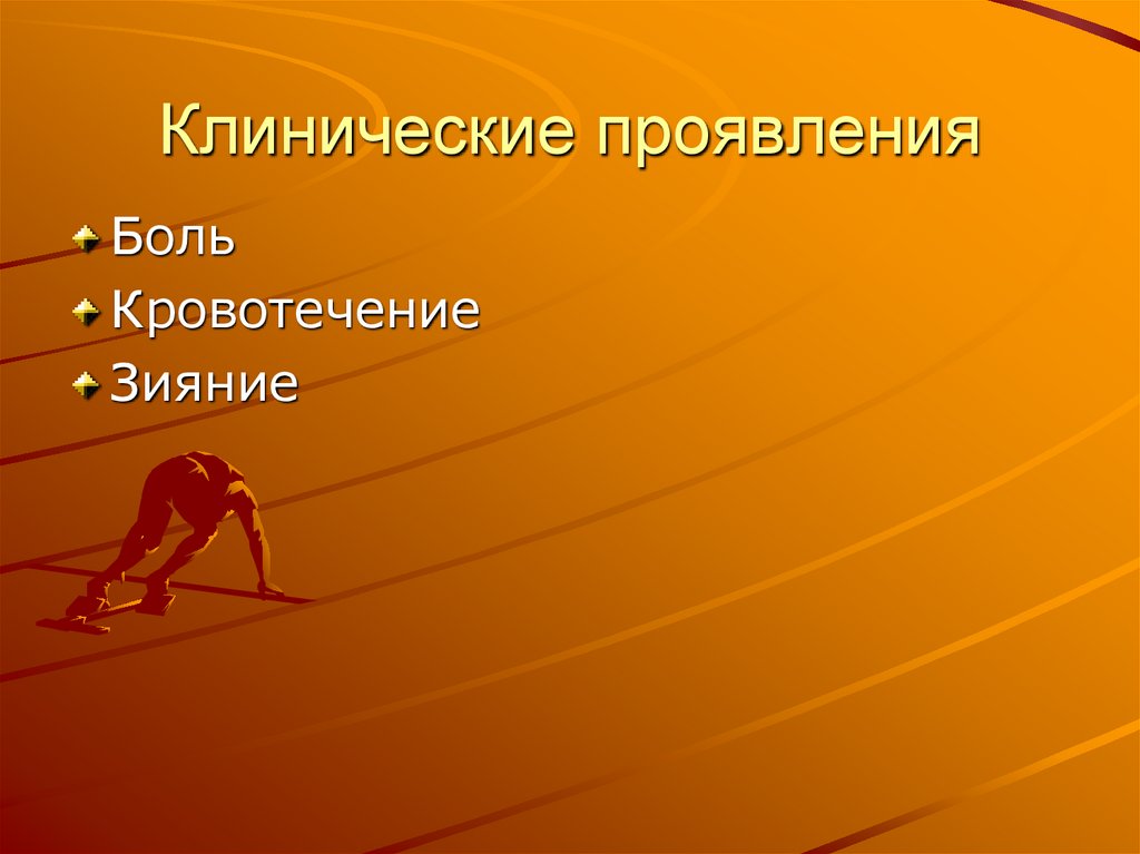 Клинические проявления