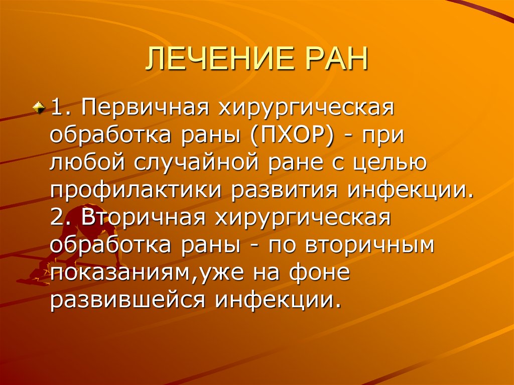 ЛЕЧЕНИЕ РАН