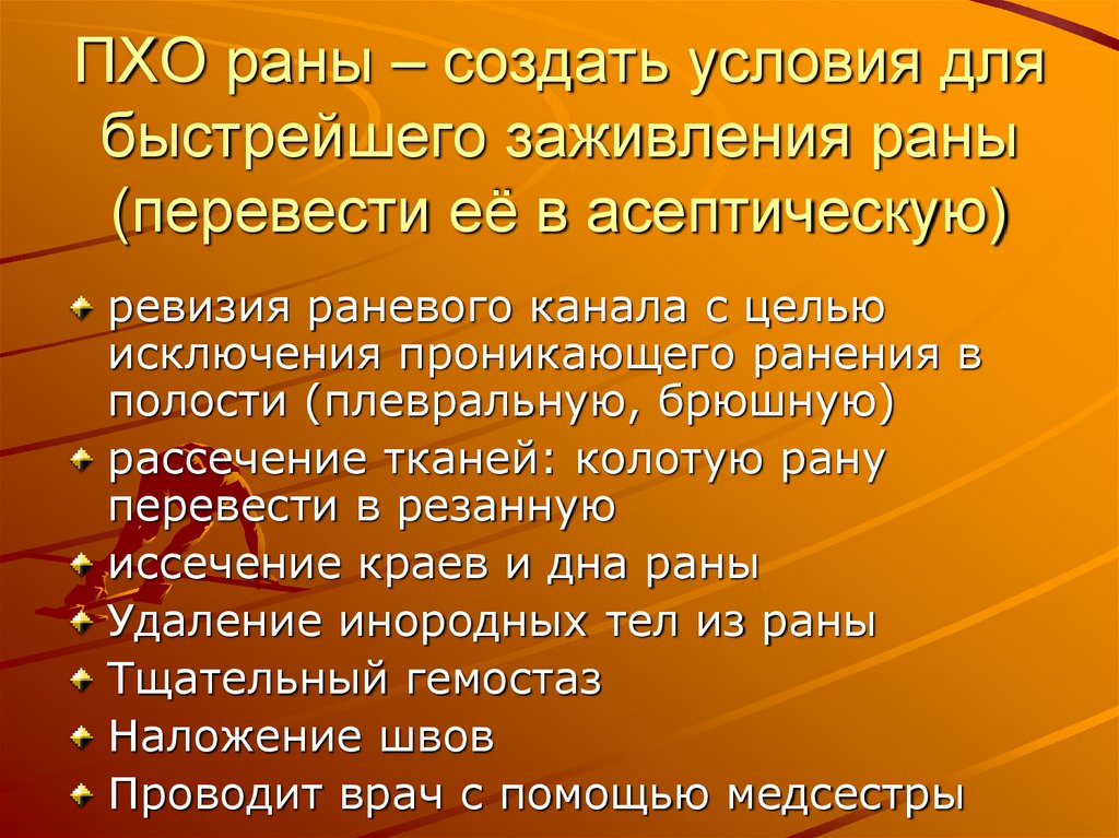 ПХО раны – создать условия для быстрейшего заживления раны (перевести её в асептическую)