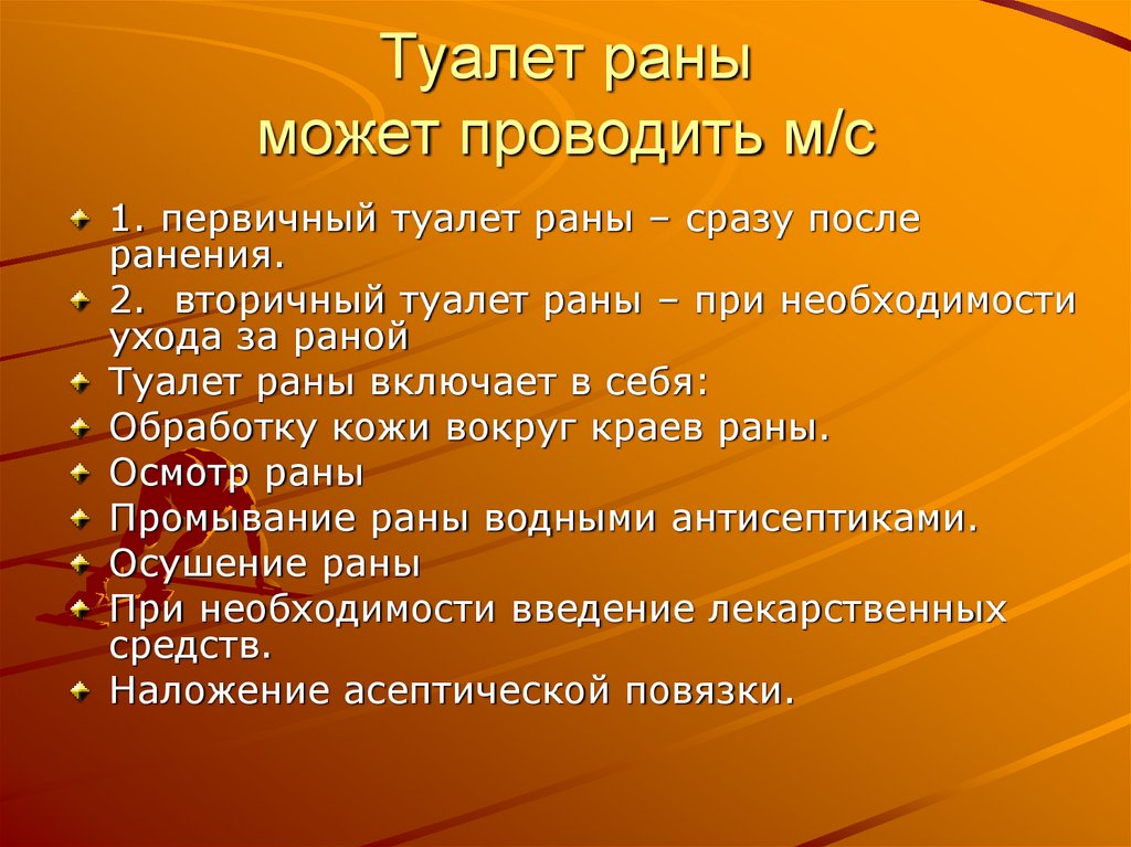 Туалет раны может проводить м/с
