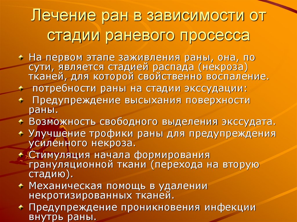 Лечение ран в зависимости от стадии раневого просесса