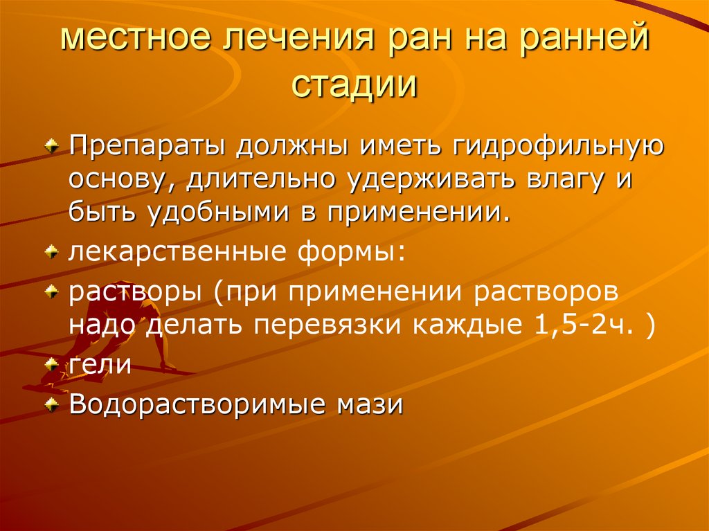 местное лечения ран на ранней стадии