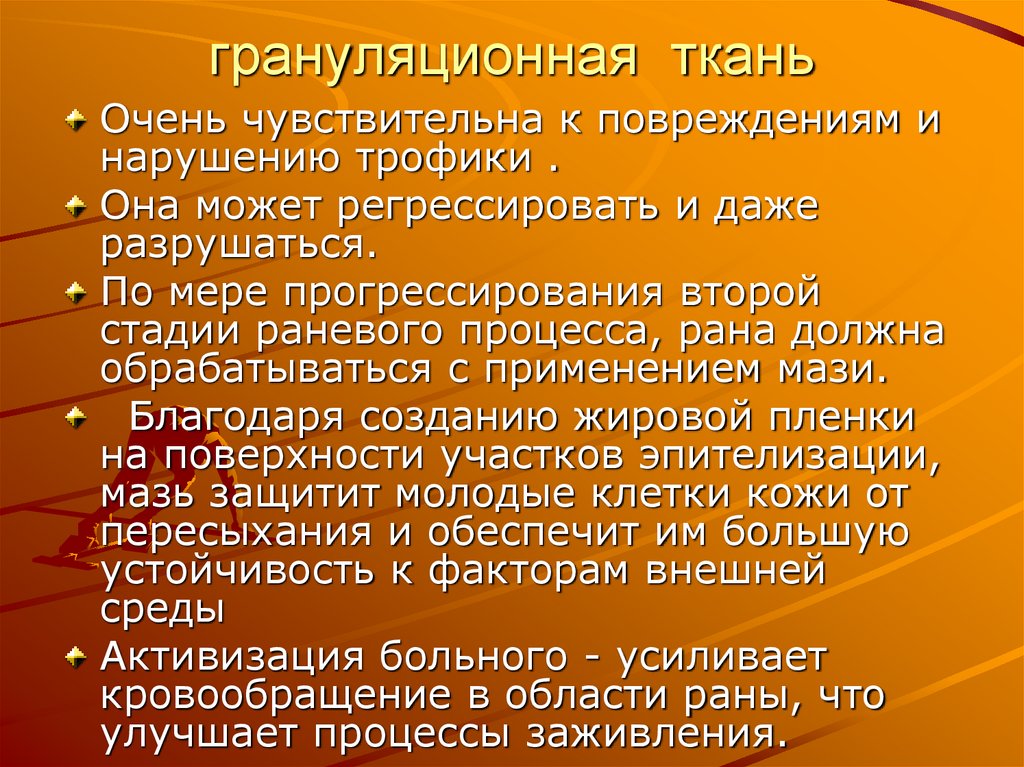грануляционная ткань
