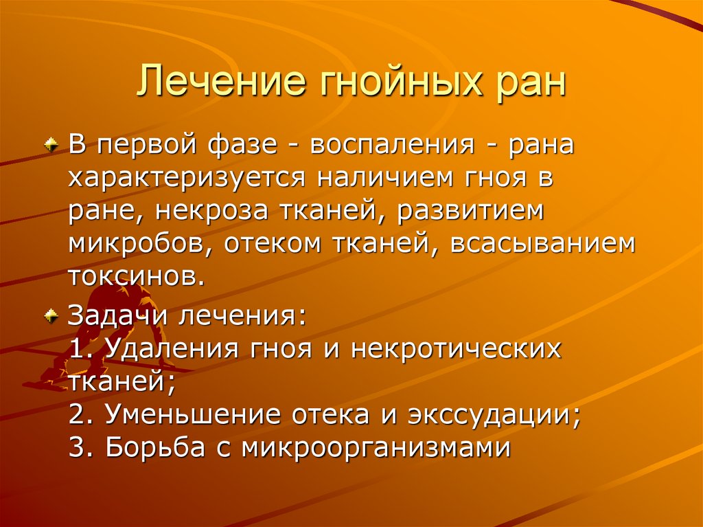 Лечение гнойных ран