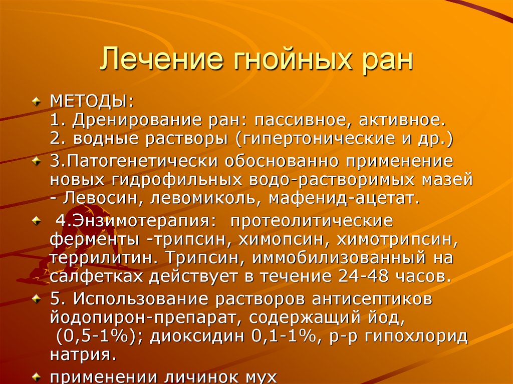 Лечение гнойных ран