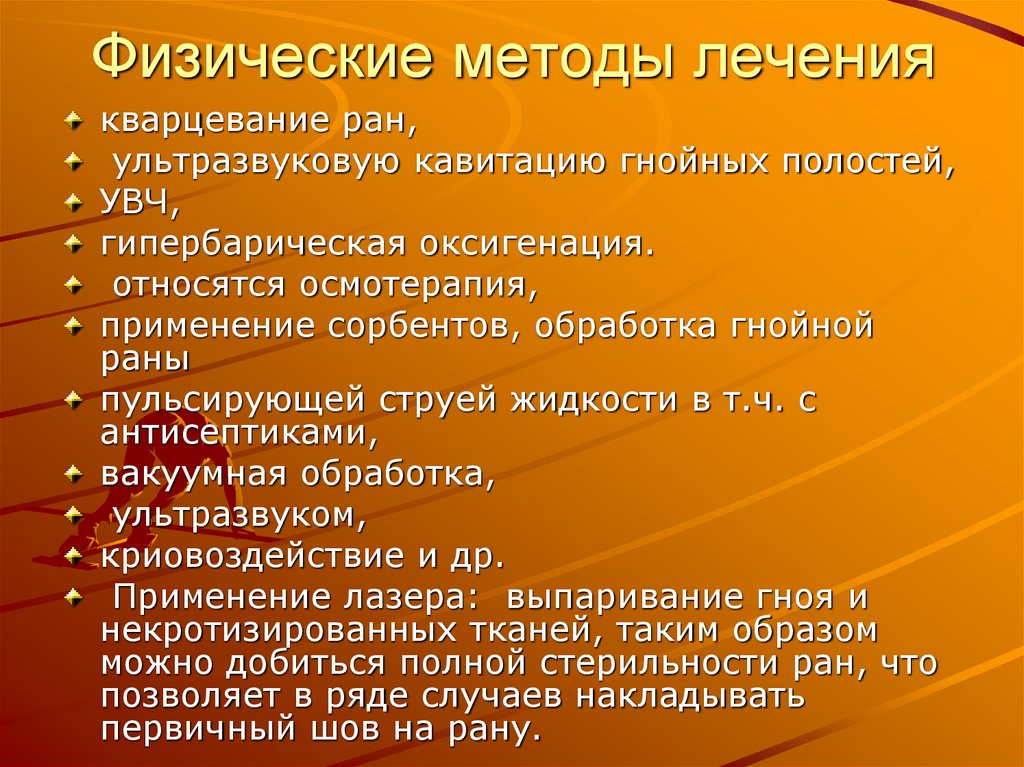 Физические методы лечения