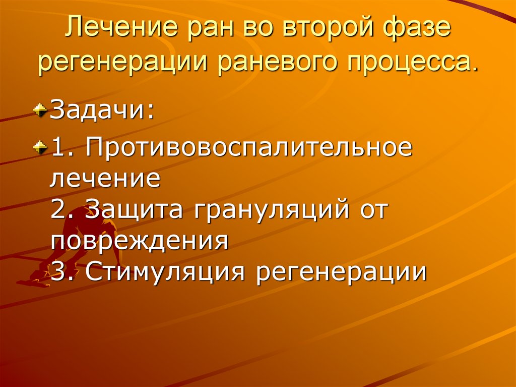 Лечение ран во второй фазе регенерации раневого процесса.