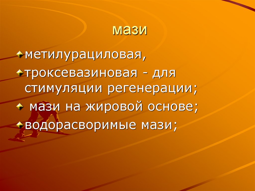  мази