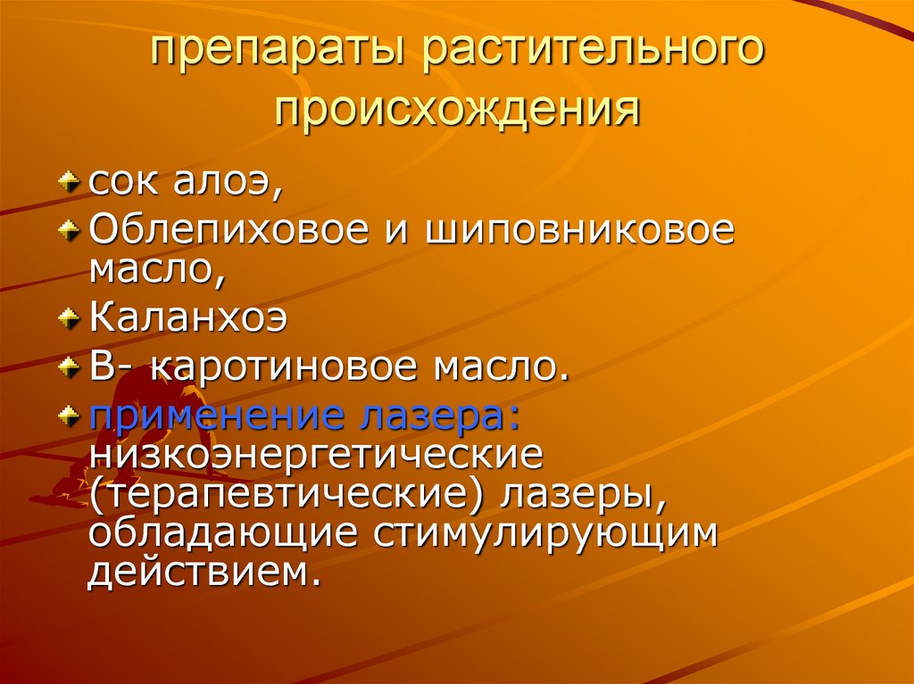 препараты растительного происхождения