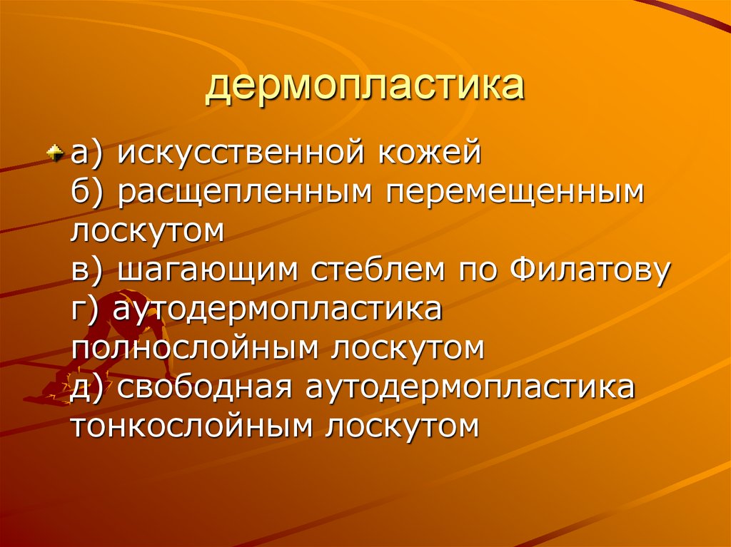 дермопластика