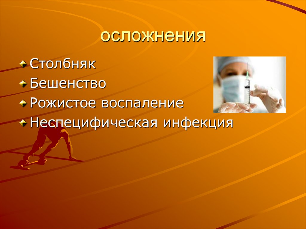 осложнения