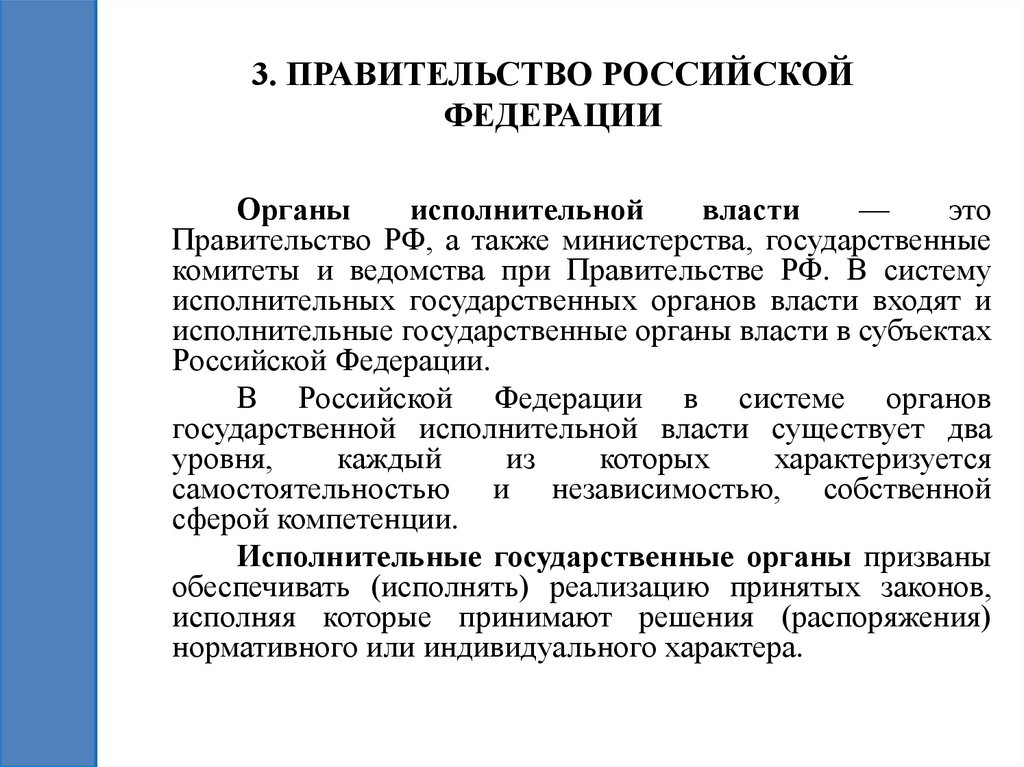 3. ПРАВИТЕЛЬСТВО РОССИЙСКОЙ ФЕДЕРАЦИИ