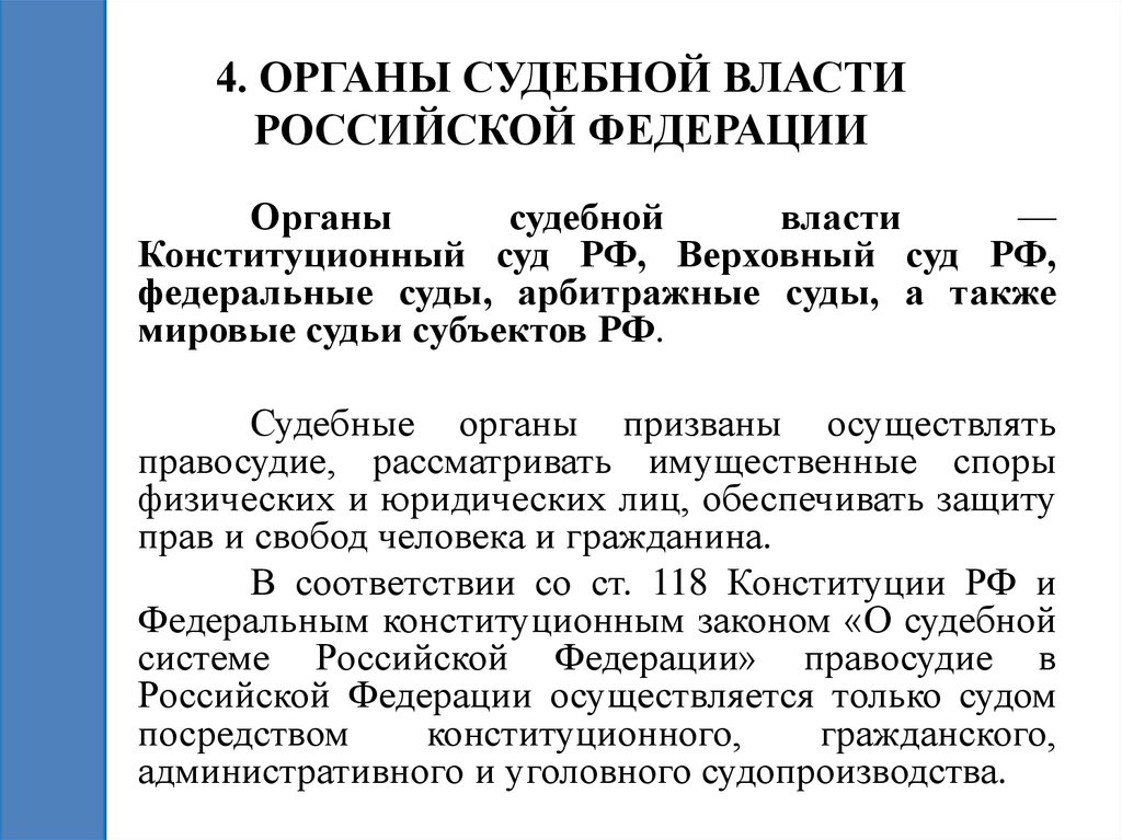 4. ОРГАНЫ СУДЕБНОЙ ВЛАСТИ РОССИЙСКОЙ ФЕДЕРАЦИИ