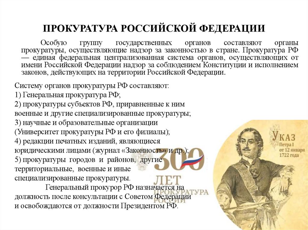 ПРОКУРАТУРА РОССИЙСКОЙ ФЕДЕРАЦИИ