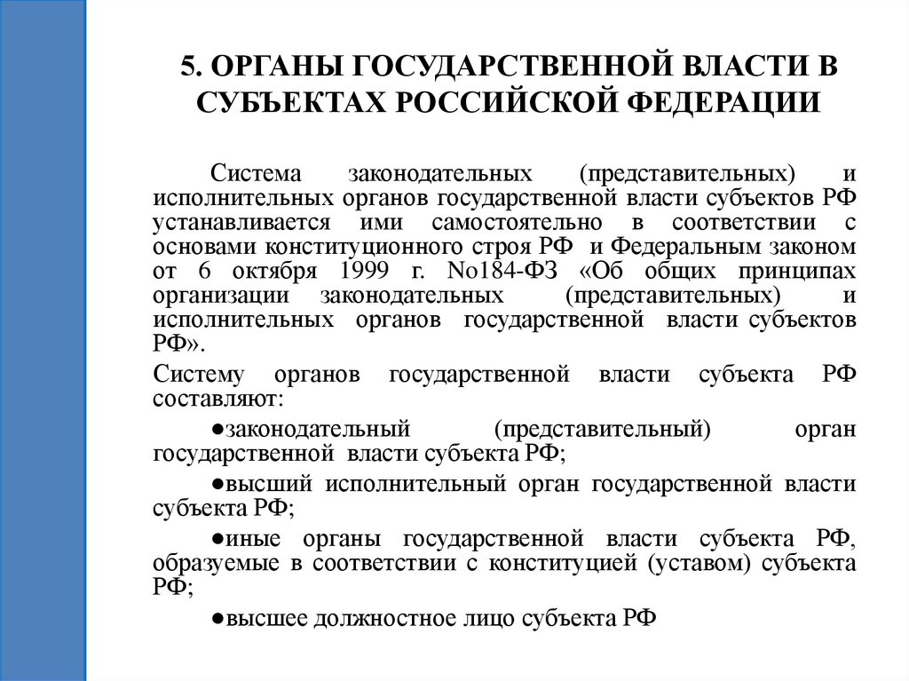 5. ОРГАНЫ ГОСУДАРСТВЕННОЙ ВЛАСТИ В СУБЪЕКТАХ РОССИЙСКОЙ ФЕДЕРАЦИИ