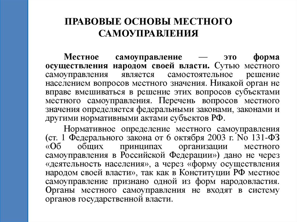 ПРАВОВЫЕ ОСНОВЫ МЕСТНОГО САМОУПРАВЛЕНИЯ