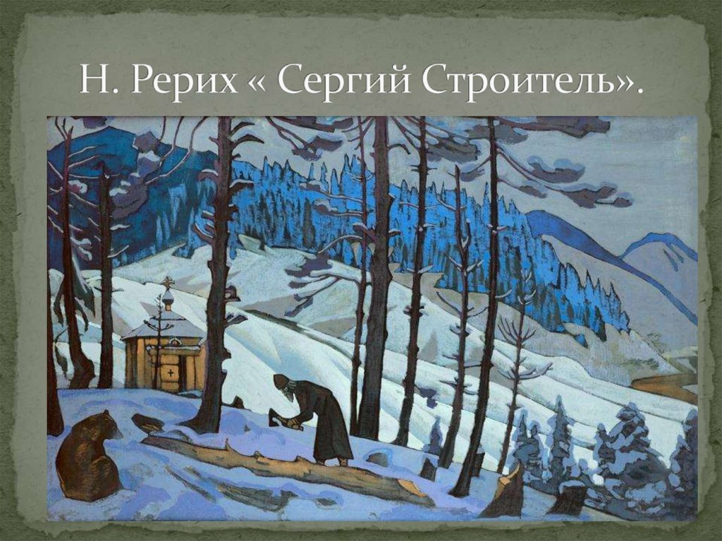 Н. Рерих « Сергий Строитель».