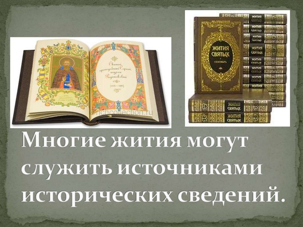 Многие жития могут служить источниками исторических сведений.