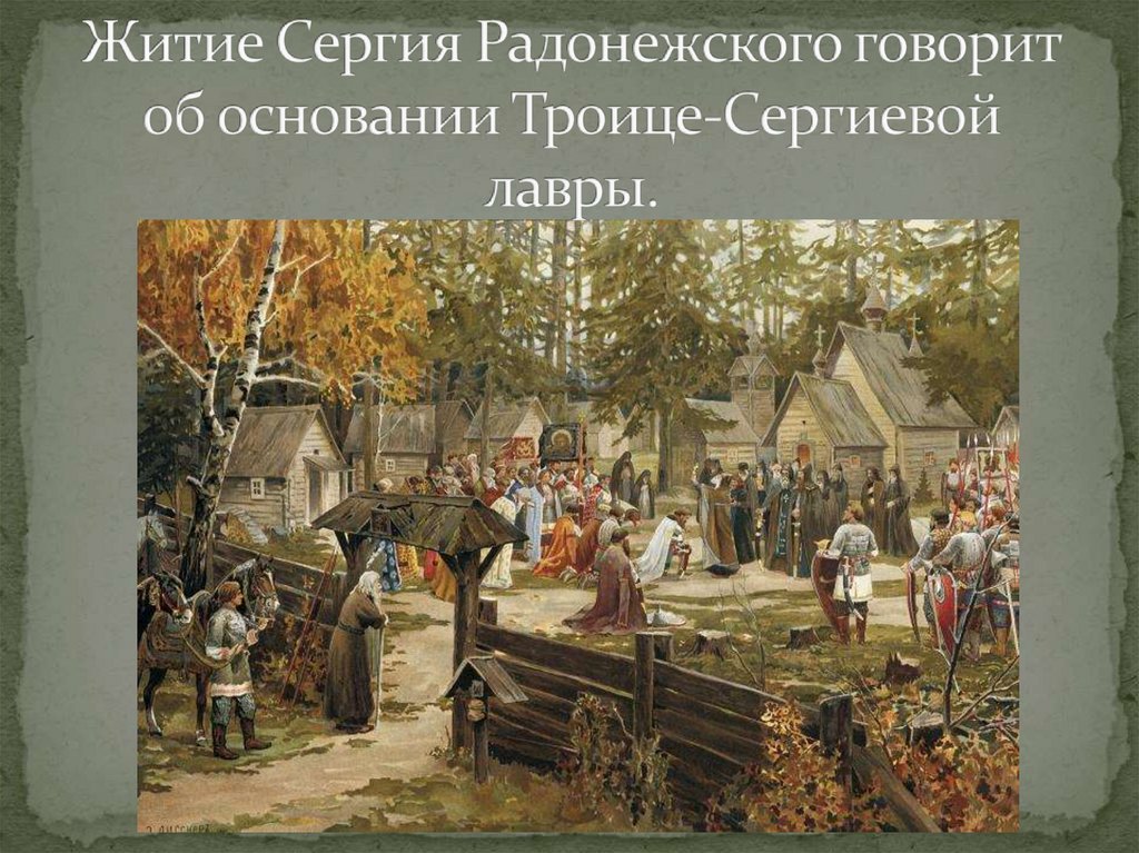 Житие Сергия Радонежского говорит об основании Троице-Сергиевой лавры.