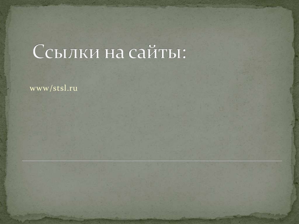 Ссылки на сайты: