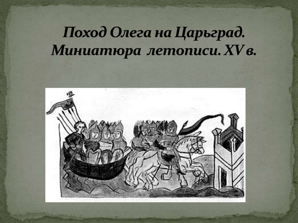 Поход Олега на Царьград. Миниатюра летописи. ХV в.