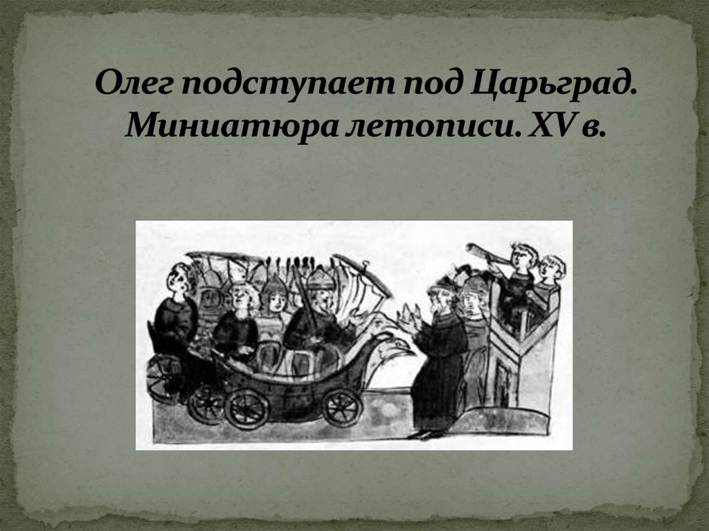 Олег подступает под Царьград. Миниатюра летописи. XV в.