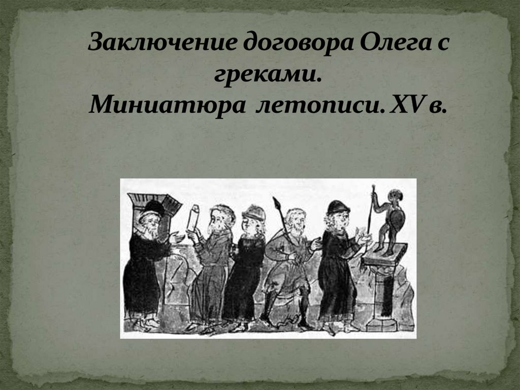Заключение договора Олега с греками. Миниатюра летописи. ХV в.
