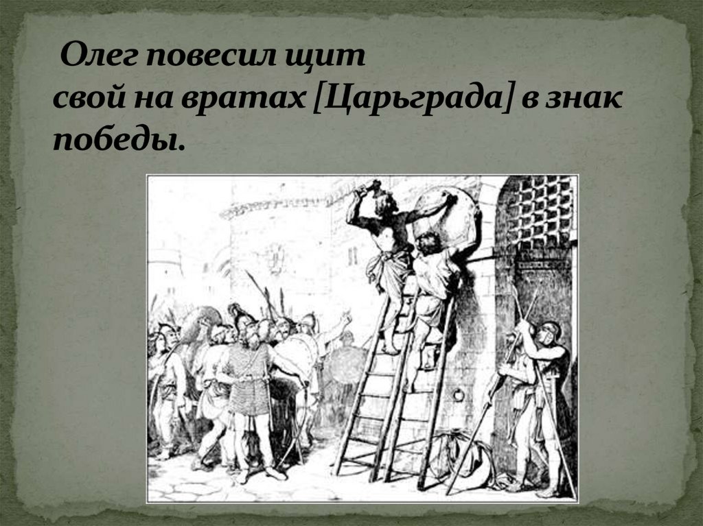 Олег повесил щит свой на вратах [Царьграда] в знак победы.