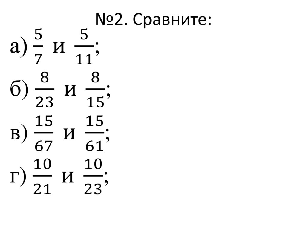 №2. Сравните: