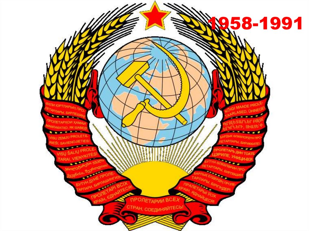 1958-1991