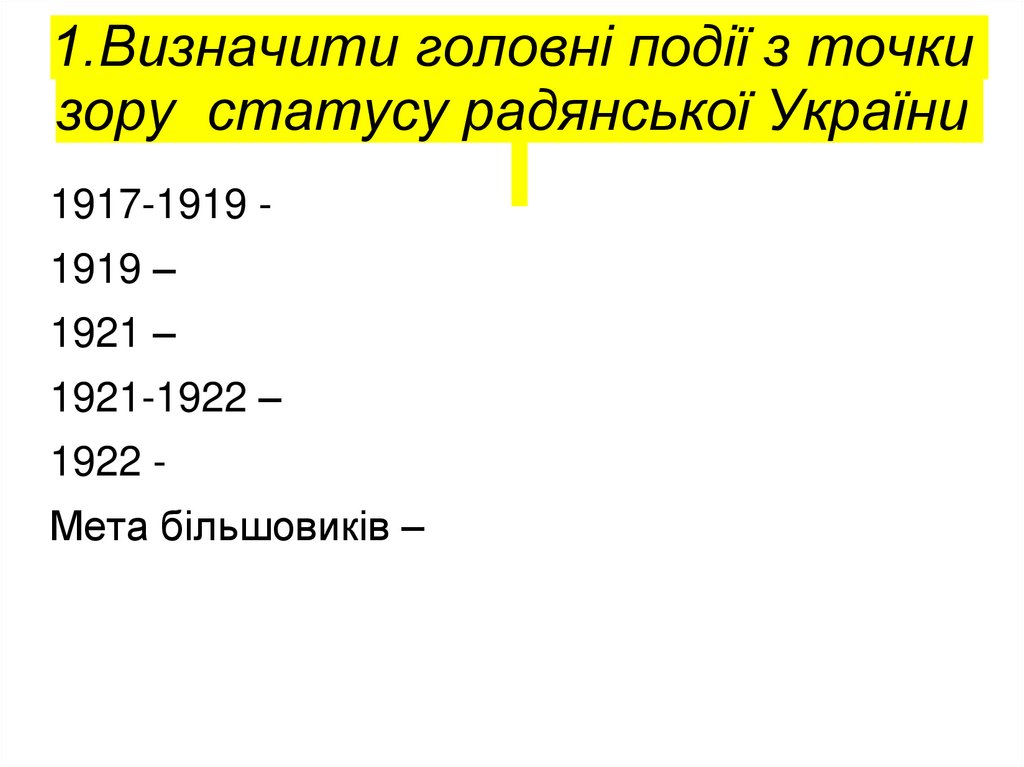 1.Визначити головні події з точки зору статусу радянської України
