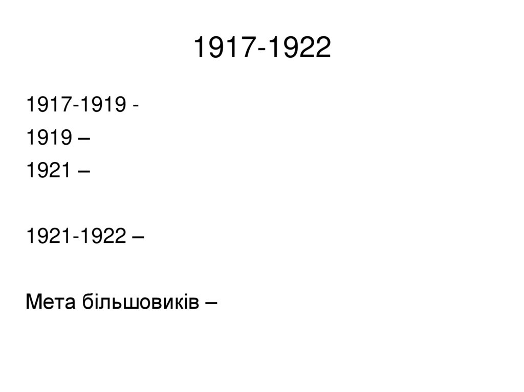 1917-1922