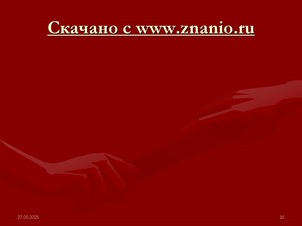 Скачано с www.znanio.ru