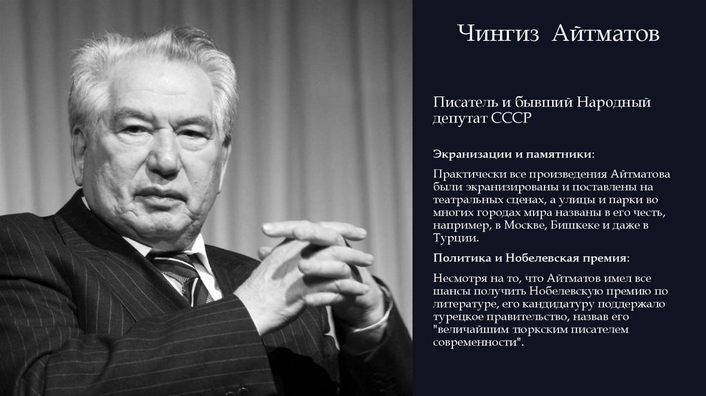 Чингиз Айтматов Писатель и бывший Народный депутат СССР