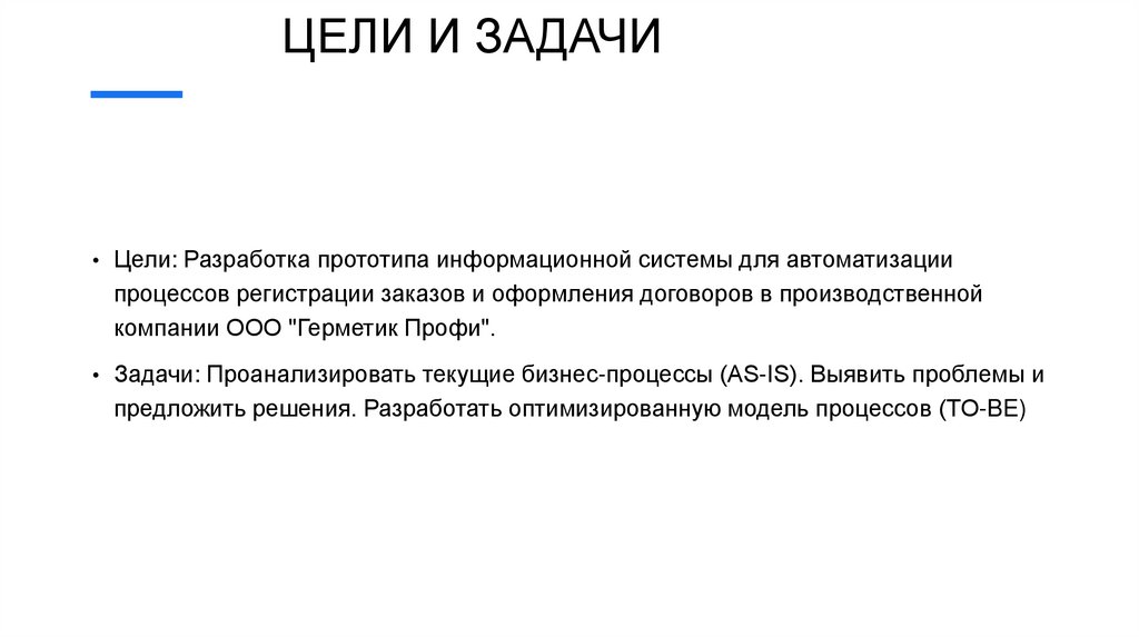 ЦЕЛИ И ЗАДАЧИ