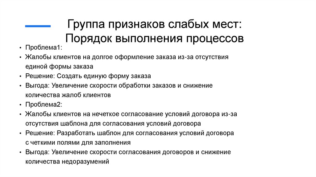 Группа признаков слабых мест: Порядок выполнения процессов