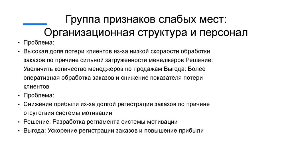 Группа признаков слабых мест: Организационная структура и персонал