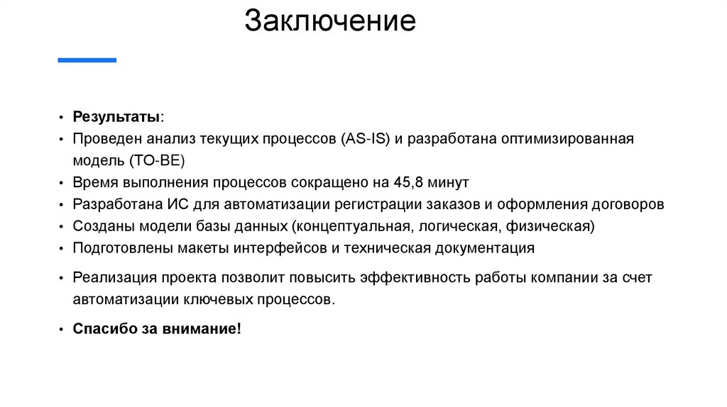 Заключение