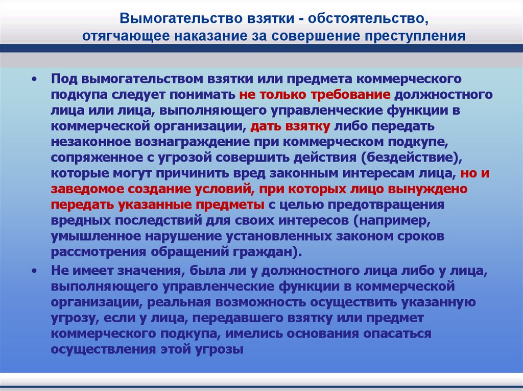 Вымогательство взятки - обстоятельство, отягчающее наказание за совершение преступления