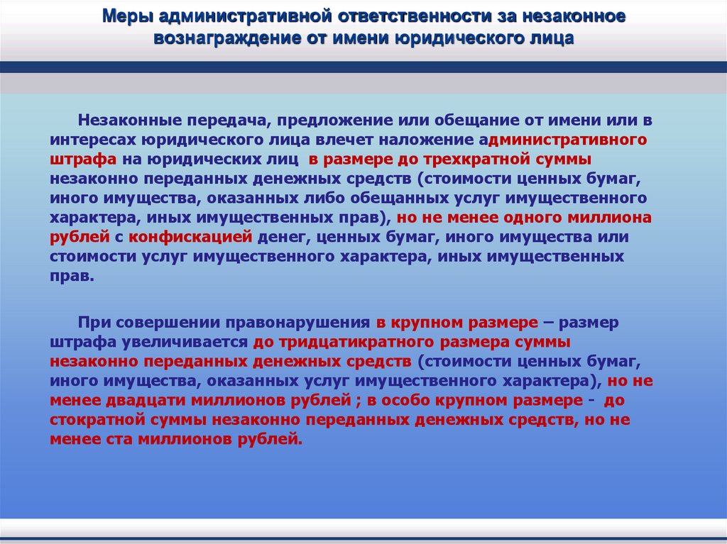Меры административной ответственности за незаконное вознаграждение от имени юридического лица