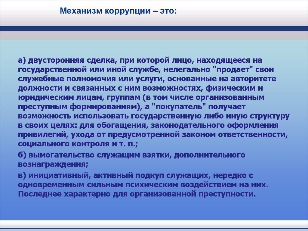 Механизм коррупции – это: