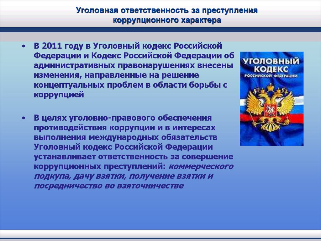 Уголовная ответственность за преступления коррупционного характера