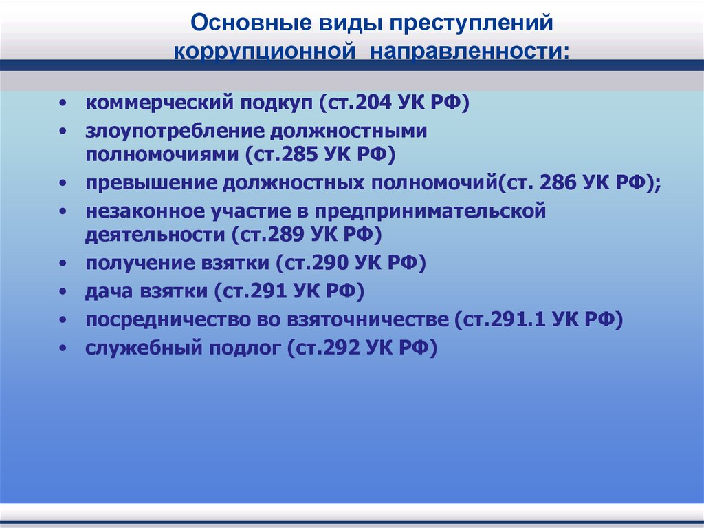 Основные виды преступлений коррупционной направленности: