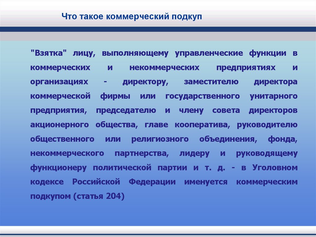 Что такое коммерческий подкуп