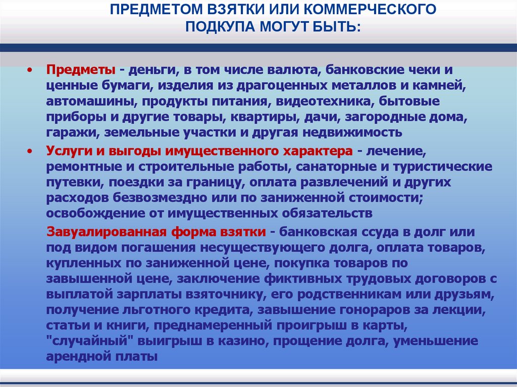 ПРЕДМЕТОМ ВЗЯТКИ ИЛИ КОММЕРЧЕСКОГО ПОДКУПА МОГУТ БЫТЬ: