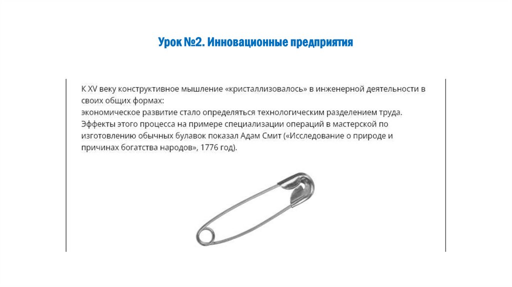 Урок №2. Инновационные предприятия